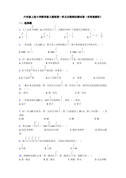 六年级上册小学数学新人教版第一单元分数乘法测试卷(含答案解析)