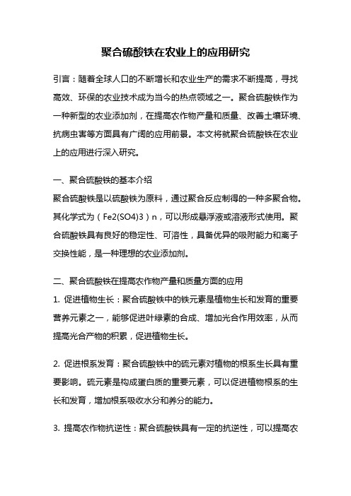 聚合硫酸铁在农业上的应用研究