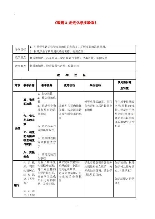 九年级化学上册 第一单元 课题3 走进化学实验室教案3 (新版)新人教版