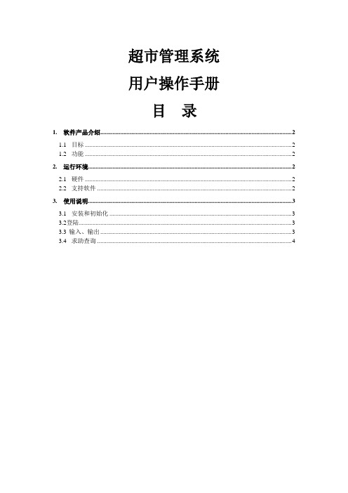 5超市管理系统软件文档用户操作手册