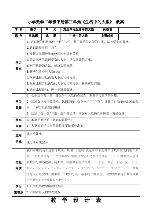 小学数学二年级下册第三单元《生活中的大数》教案