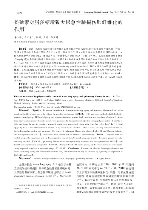 松弛素对脂多糖所致大鼠急性肺损伤肺纤维化的作用
