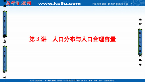 高三地理鲁教版一轮复习课件第五单元专题人口分布与人口合理容量版第讲