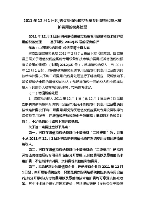 2011年12月1日起,购买增值税税控系统专用设备和技术维护费用的税务处理