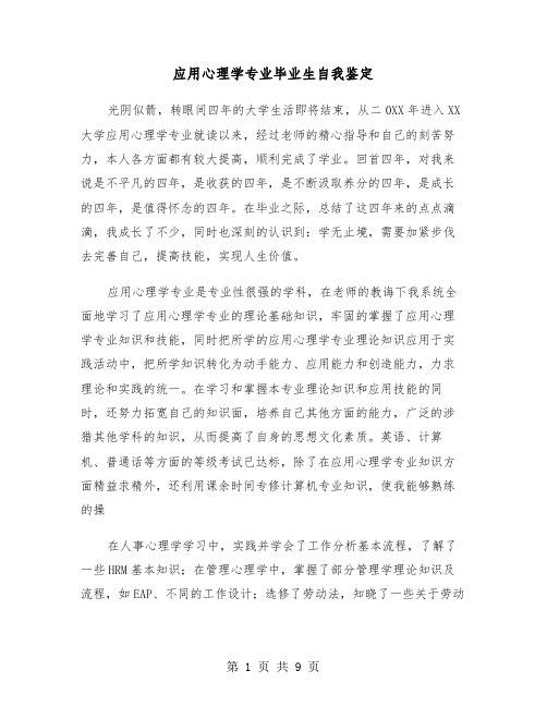 应用心理学专业毕业生自我鉴定(五篇)