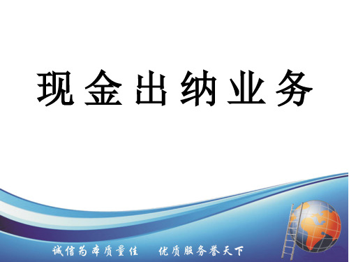 现金出纳业务