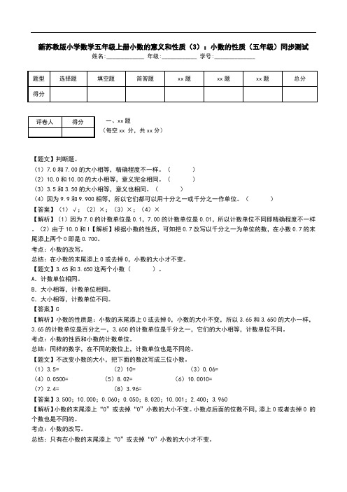 新苏教版小学数学五年级上册小数的意义和性质(3)：小数的性质(五年级)同步测试.doc