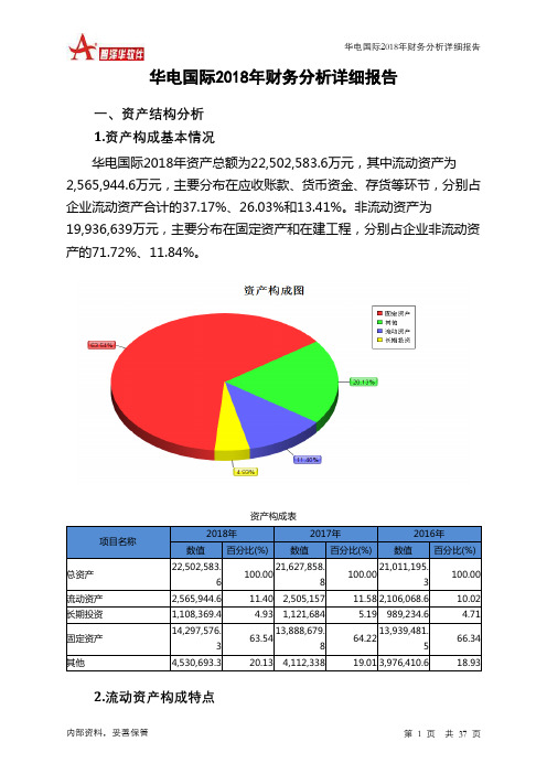 华电国际2018年财务分析详细报告-智泽华