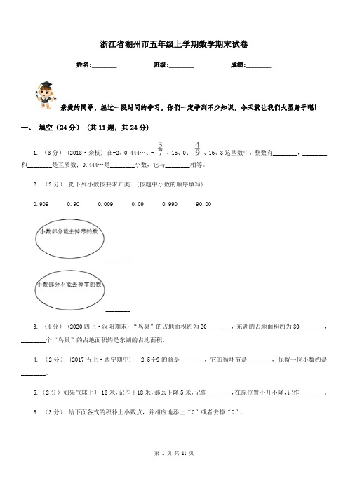 浙江省湖州市五年级上学期数学期末试卷