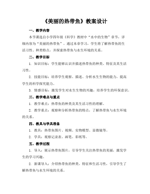 《美丽的热带鱼》教案设计