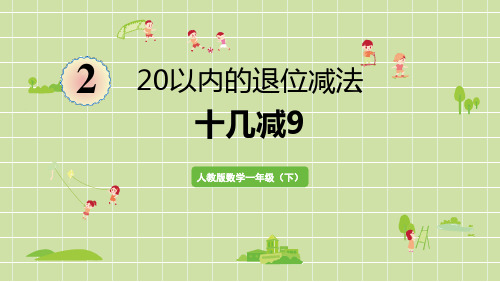 《20以内的退位减法——十几减9》数学教学PPT课件(4篇)