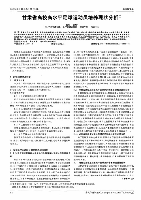 甘肃省高校高水平足球运动员培养现状分析