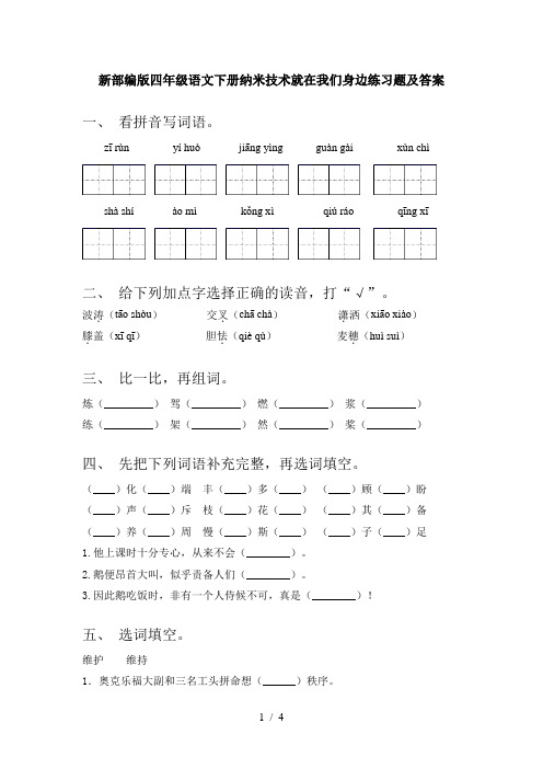 新部编版四年级语文下册纳米技术就在我们身边练习题及答案