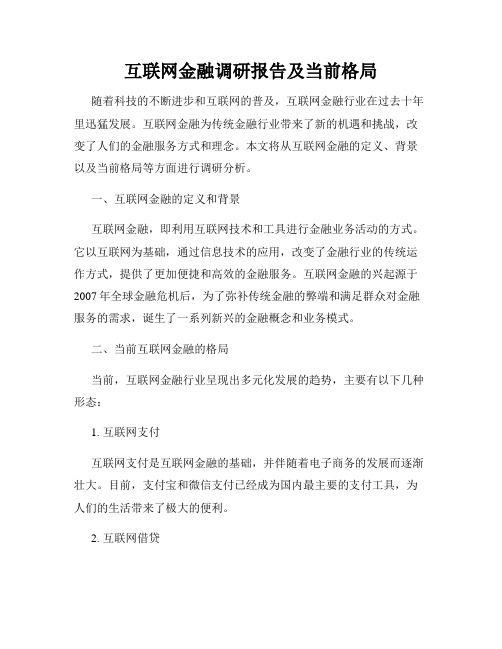 互联网金融调研报告及当前格局