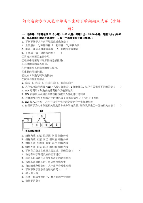 河北省衡水市武邑中学高二生物下学期期末试卷(含解析)