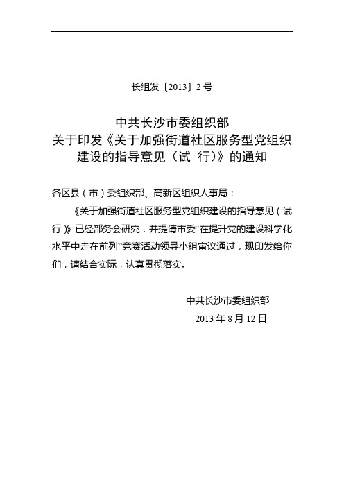 关于加强街道社区服务型党组织建设的指导意见(试行)