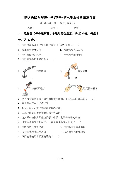 新人教版八年级化学(下册)期末质量检测题及答案