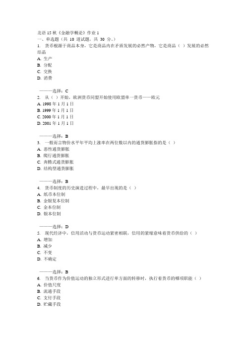北语15秋《金融学概论》作业1 100分答案