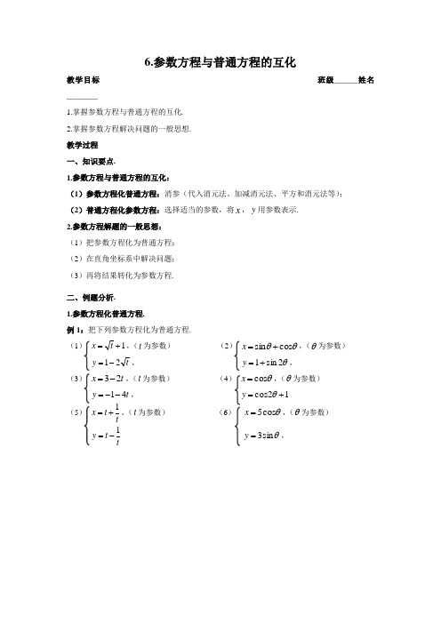 高中数学 选修4-4 6.参数方程与普通方程的互化