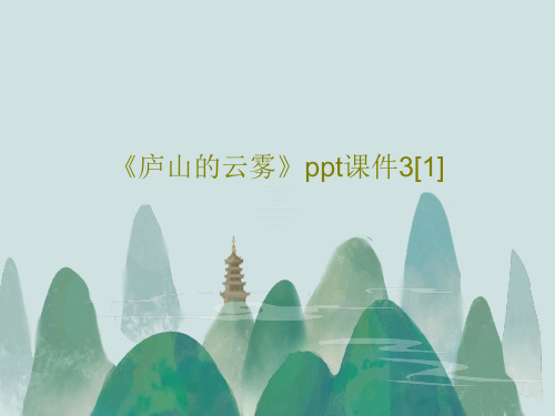 《庐山的云雾》ppt课件3[1]共26页