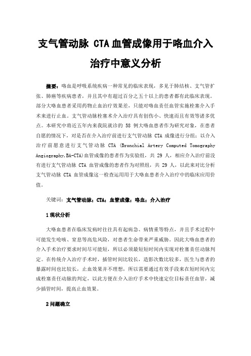 支气管动脉CTA血管成像用于咯血介入治疗中意义分析