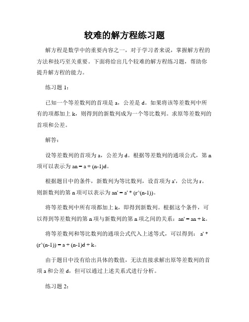 较难的解方程练习题