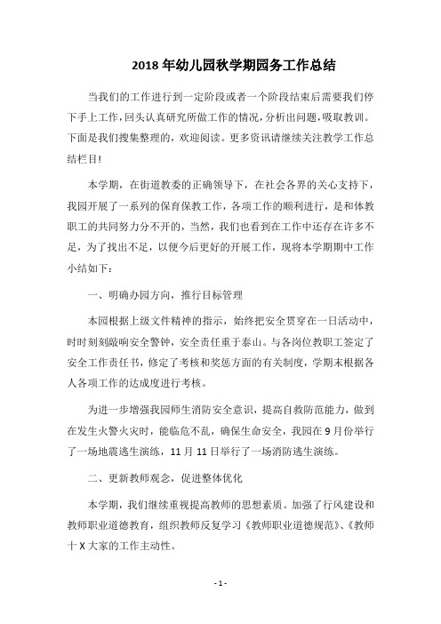 2018年幼儿园秋学期园务工作总结