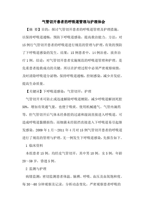 气管切开患者的呼吸道管理与护理体会