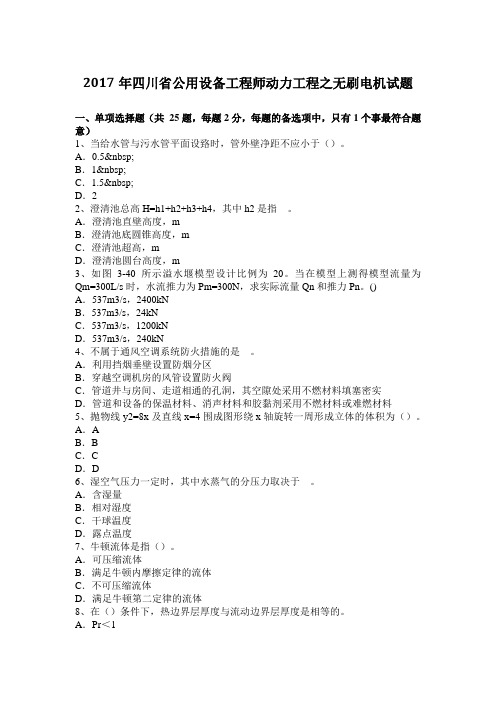 2017年四川省公用设备工程师动力工程之无刷电机试题