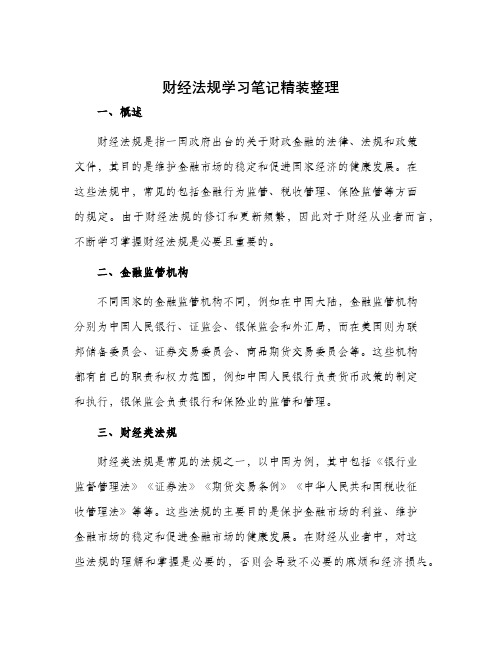 财经法规学习笔记精装整理