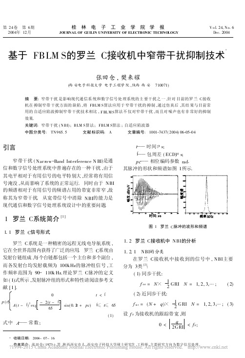 基于FBLMS的罗兰C接收机中窄带干扰抑制技术_张田仓