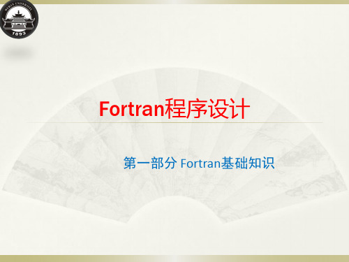 Fortran-第一讲--第一章