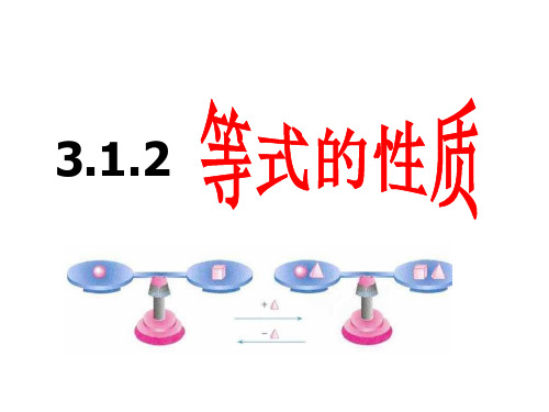 人教版数学七年级上册课件：3.1.2等式的性质 (共27张PPT)