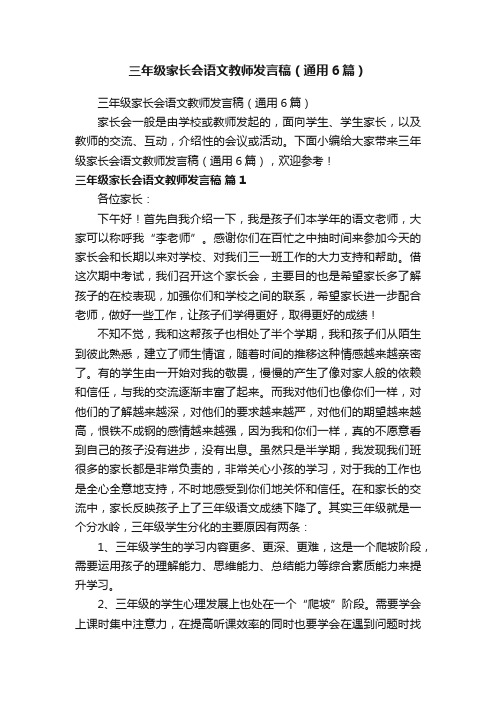 三年级家长会语文教师发言稿（通用6篇）