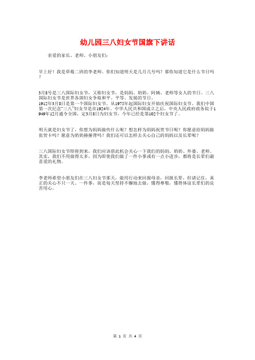 幼儿园三八妇女节国旗下讲话与幼儿园中班家长会发言稿 精品汇编