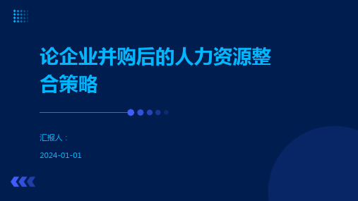 论企业并购后的人力资源整合策略