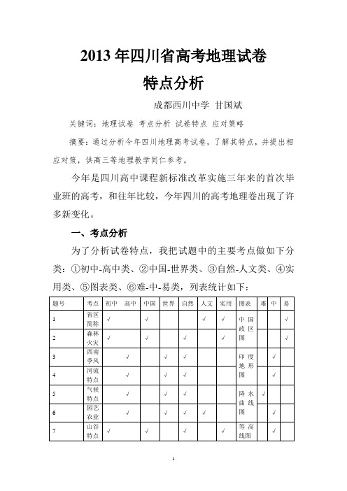 2013年四川省地理高考试卷