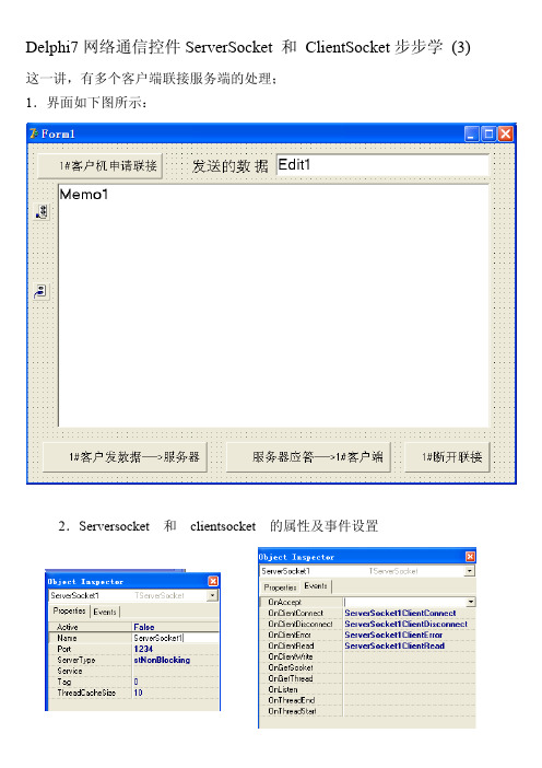 Delphi7网络通信控件ServerSocket ClientSocket步步学(3)