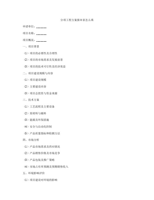 分项工程方案报审表怎么填