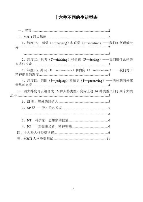 MBTI十六种人格类型