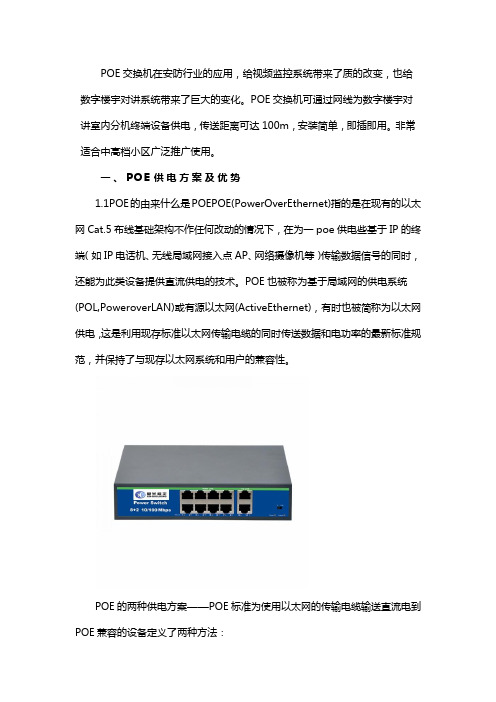 数字楼宇对讲系统POE交换机如何应用