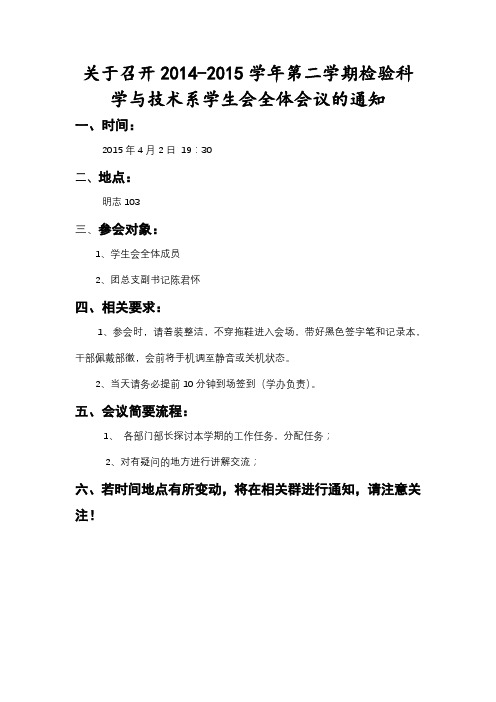 关于召开2014-2015学年第二学期检验科学与技术系学生会全体会议的通知【模板】