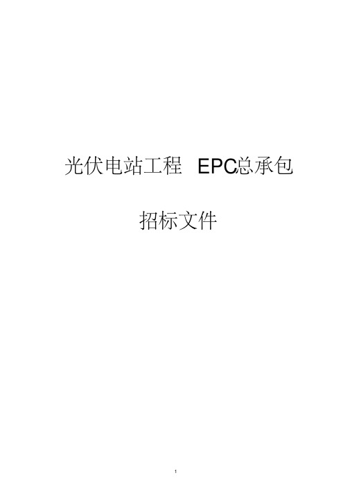 最新版光伏电站工程EPC总承包招标文件