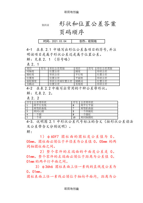 形位公差习题答案之欧阳地创编