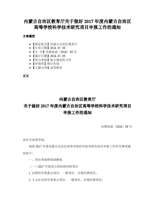 内蒙古自治区教育厅关于做好2017年度内蒙古自治区高等学校科学技术研究项目申报工作的通知