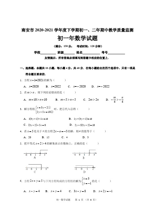 福建省泉州南安市2020-2021学年度下学期初一年期中教学质量监测数学试卷