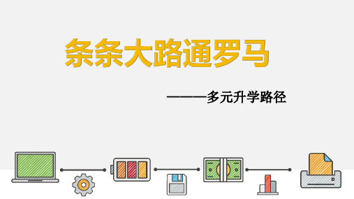 11多元升学路径-海南省华东师范大学第二附属中学乐东黄流中学高一下学期心理健康课件