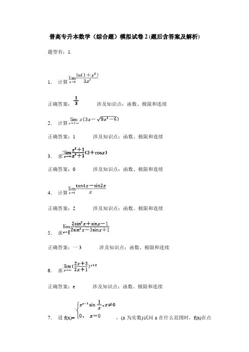 普高专升本数学(综合题)模拟试卷2(题后含答案及解析)