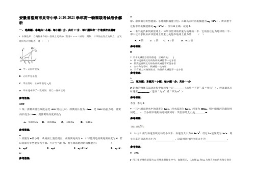 安徽省宿州市灵寺中学2020-2021学年高一物理联考试卷含解析