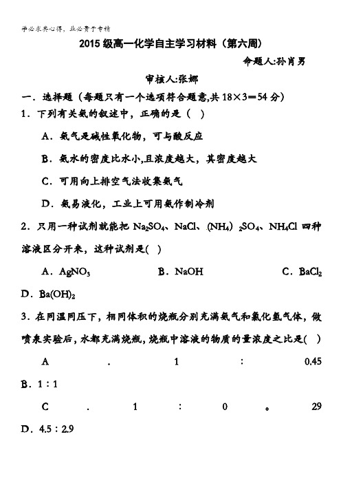 山东省淄博市六中2015-2016学年高一下学期第六周自主学习材料化学试题 含答案